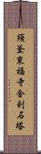 須釜東福寺舎利石塔 Scroll