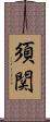 須関 Scroll