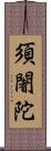 須闍陀 Scroll