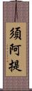 須阿提 Scroll