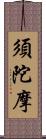 須陀摩 Scroll