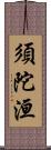 須陀洹 Scroll