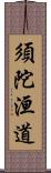 須陀洹道 Scroll