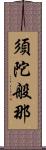 須陀般那 Scroll