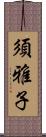 須雅子 Scroll