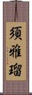 須雅瑠 Scroll