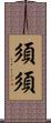 須須 Scroll