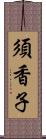 須香子 Scroll