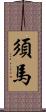 須馬 Scroll