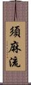 須麻流 Scroll