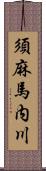 須麻馬内川 Scroll