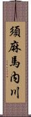 須麻馬内川 Scroll