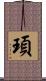 頊 Scroll