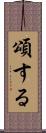 頌する Scroll