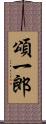 頌一郎 Scroll