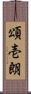 頌壱朗 Scroll