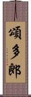 頌多郎 Scroll