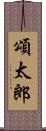 頌太郎 Scroll