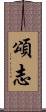 頌志 Scroll