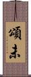 頌未 Scroll