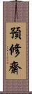 預修齋 Scroll