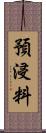 預浸料 Scroll