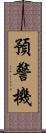 預警機 Scroll