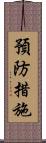 預防措施 Scroll