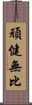 頑健無比 Scroll