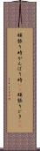 頑張り時 Scroll
