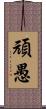 頑愚 Scroll