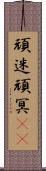 頑迷 Scroll