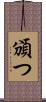 頒つ Scroll