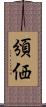 頒価 Scroll