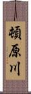 頓原川 Scroll