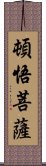 頓悟菩薩 Scroll