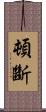 頓斷 Scroll