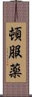 頓服薬 Scroll