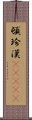 頓珍漢(ateji) Scroll