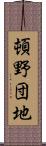 頓野団地 Scroll