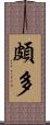 頗多 Scroll