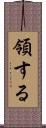 領する Scroll