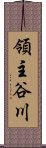 領主谷川 Scroll