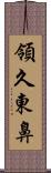領久東鼻 Scroll