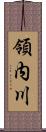 領内川 Scroll