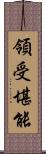 領受堪能 Scroll