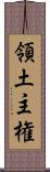 領土主権 Scroll