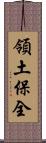 領土保全 Scroll