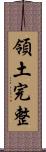 領土完整 Scroll