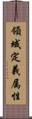 領域定義属性 Scroll